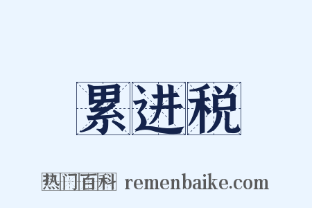 累进税是什么意思的图片